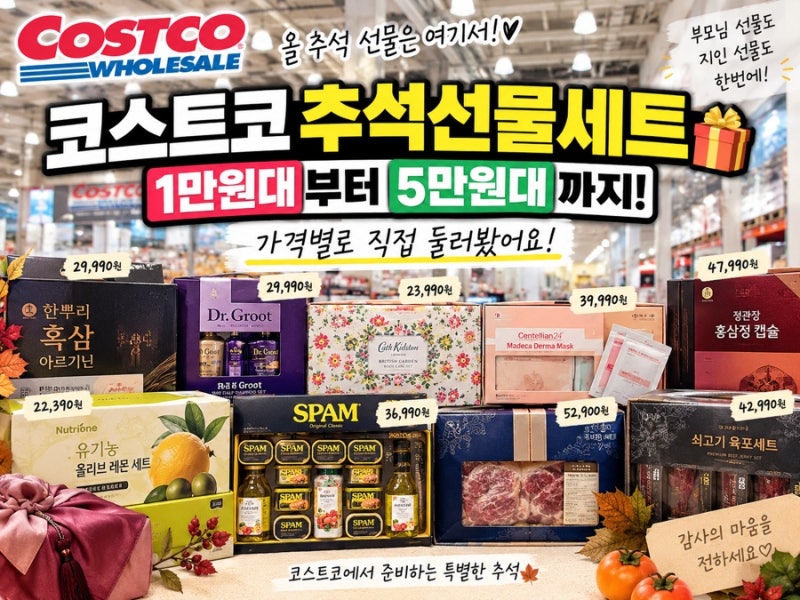 코스트코 추석 선물세트 가격 총정리, 1만원대부터 5만원대 추천
