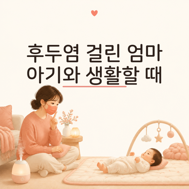 엄마 후두염 아기에게 옮을까? | 증상·대처법과 함께 지낼 때 주의사항