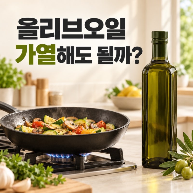 올리브오일 가열해도 될까? 엑스트라버진 발연점과 볶음 튀김 사용법