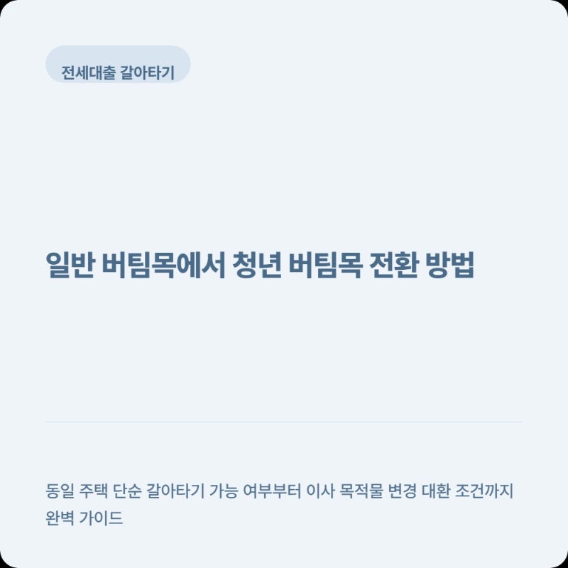 일반 버팀목 청년 버팀목전세자금대출 갈아타기 이 조건 미리 신청 안하면 거부 당합니다.