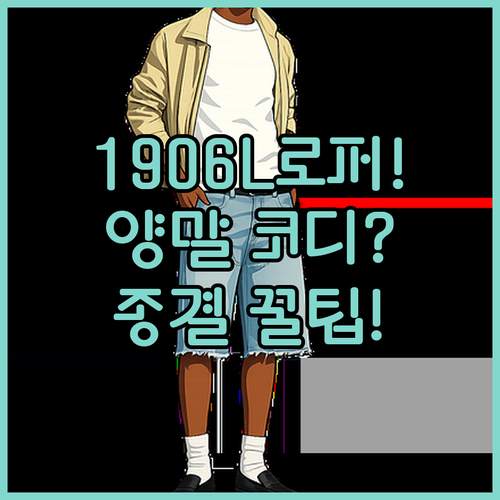 뉴발란스 1906L 로퍼 모델별 스타일링과 계절별 양말 코디 팁
