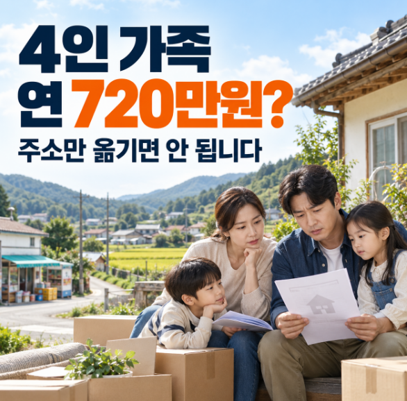 4인 가족이면 연 720만원? 농어촌 기본소득 받고 이사하기 전 꼭 따져볼 것