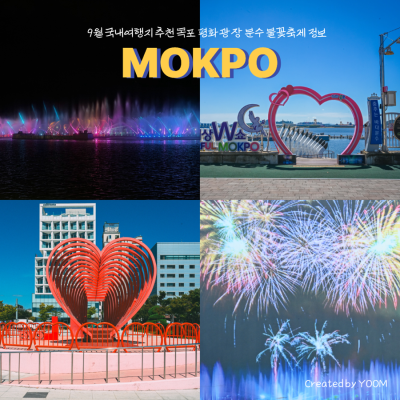 9월 국내여행지 추천 목포 평화광장 분수 불꽃축제 정보