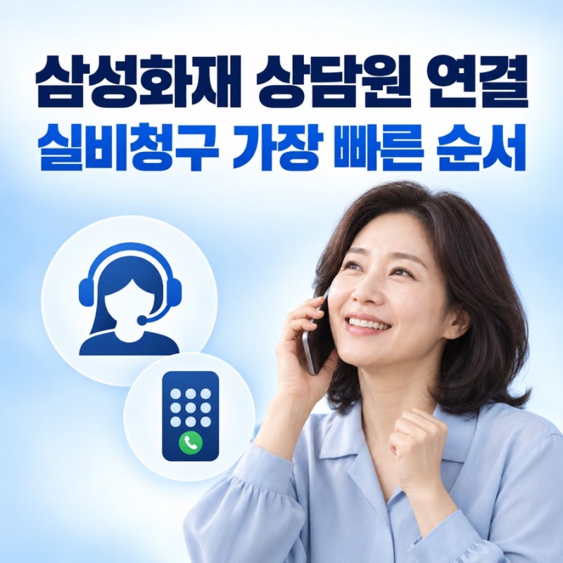 삼성화재 고객센터 상담원 연결 방법, 실비청구는 0번→2번
