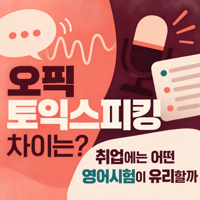 오픽 토익스피킹 차이는? 취업에는 어떤 영어시험이 유리할까