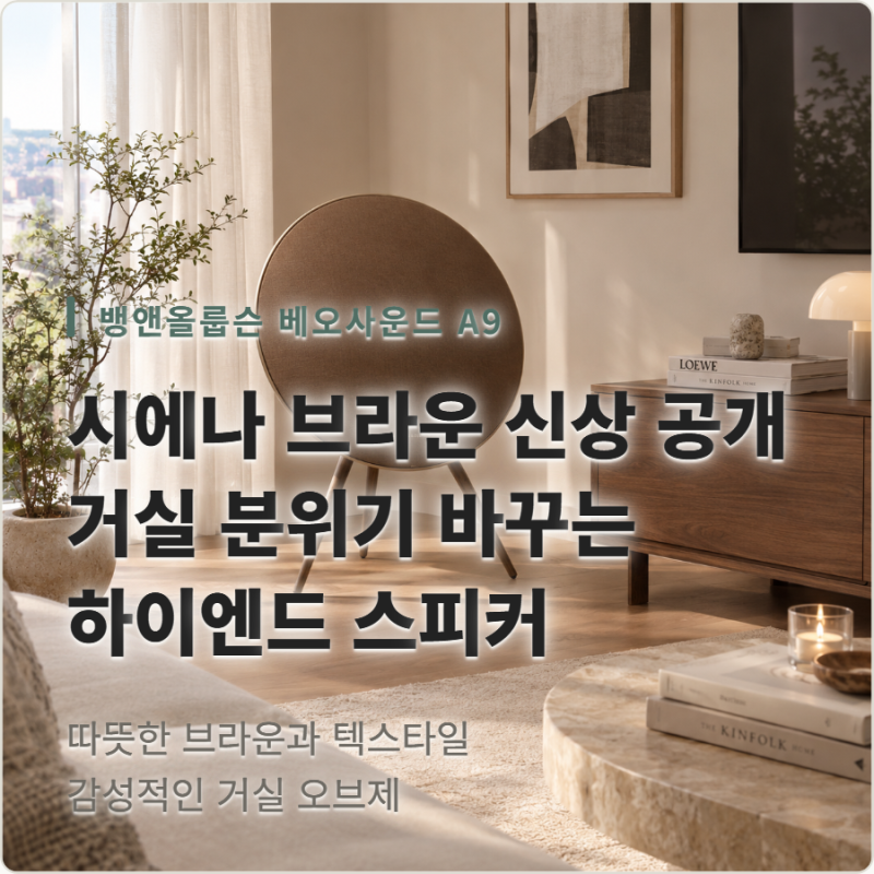 “거실에 두면 분위기 끝날 듯…” 뱅앤올룹슨 A9 신상 시에나 브라운 컬러 보니
