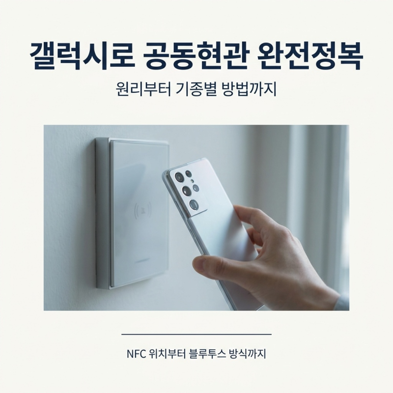 갤럭시로 아파트 공동현관 완전정복, 원리부터 기종별 방법까지 심층 정리