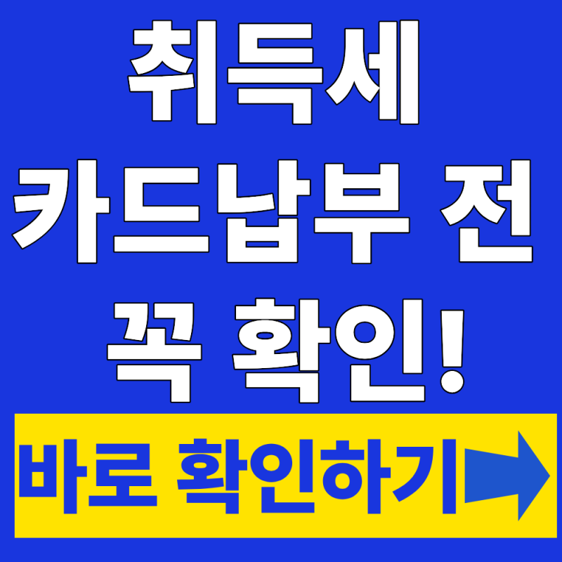 취득세 카드납부방법 총정리, 수수료·할부까지(+위택스)
