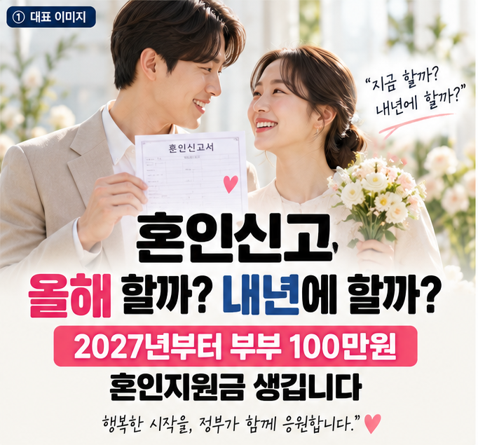 혼인신고 올해 할까 내년에 할까? 2027년부터 부부 100만원 혼인지원금 생깁니다
