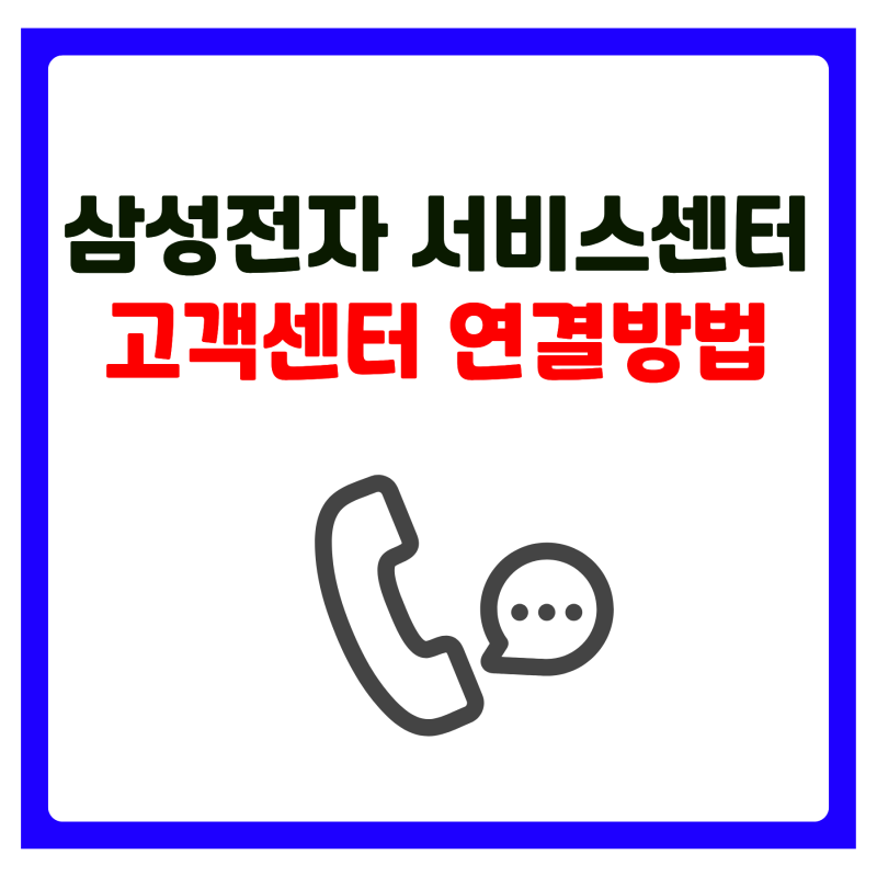 삼성전자 서비스센터 예약, 고객센터 전화번호(상담원 연결)