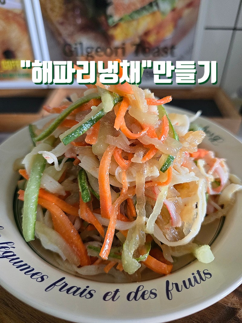 톡 쏘는 매력 가득! 집에서 즐기는 꼬들꼬들 해파리냉채 레시피