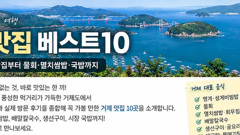 거제 맛집 베스트10, 거제도 현지인 맛집 추천 - 물회·배말칼국수·멸치쌈밥까지