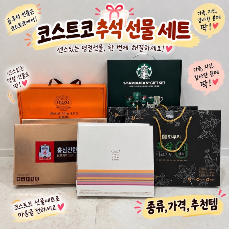 코스트코 추석 선물세트 가격대별 제품(1만원~5만원) 및 실제 구매 제품