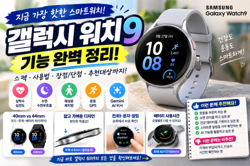 ⌚ 갤럭시 워치9 기능 총정리｜사용법부터 건강관리·운동·수면·Gemini까지 알아보기