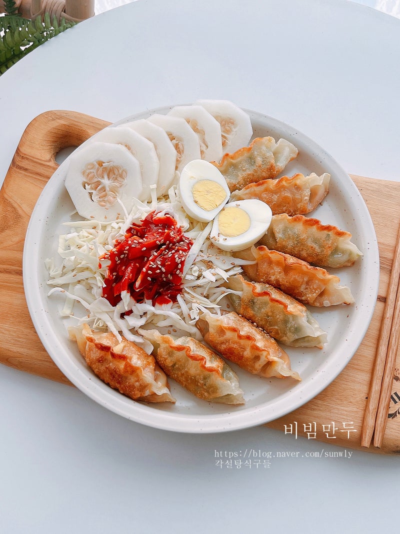 야채 비빔만두 레시피 양배추무침 양념장 만들기 군만두 굽는법