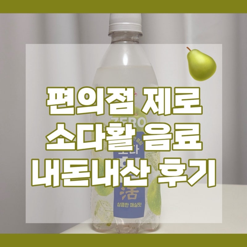 속까지 시원하게 뻥 뚫리는 GS25 제로 음료 신상! 동화약품 소다활 내돈내산 후기