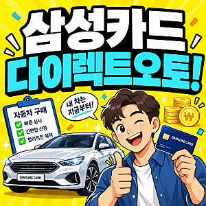 삼성카드 오토할부 다이렉트 오토 조건 한도 신청방법 총정리