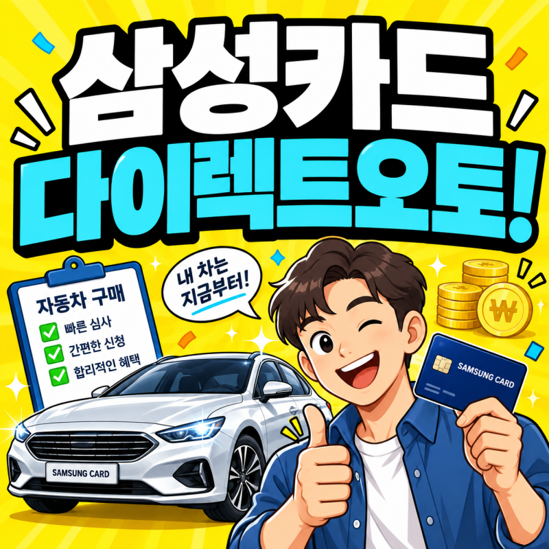 삼성카드 오토할부 다이렉트 오토 조건 한도 신청방법 총정리