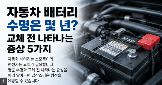 자동차 배터리 수명 몇 년일까 교체 전 나타나는 증상 5가지