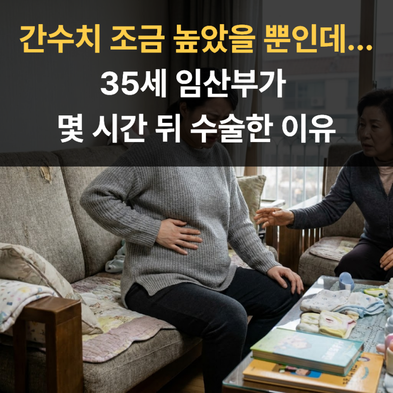 간수치 조금 높았을 뿐인데...35세 임산부가 몇 시간 뒤 수술한 이유