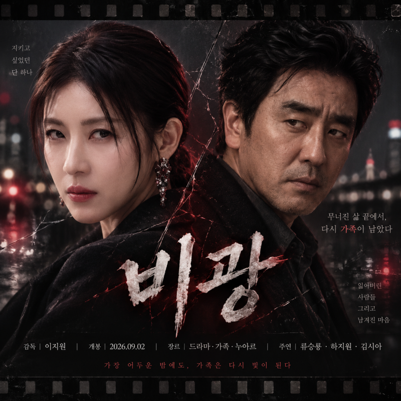 《비광》 왜 힘을 못 쓰나｜류승룡·하지원인데, 신작보다 한 달 된 영화를 택한 관객들