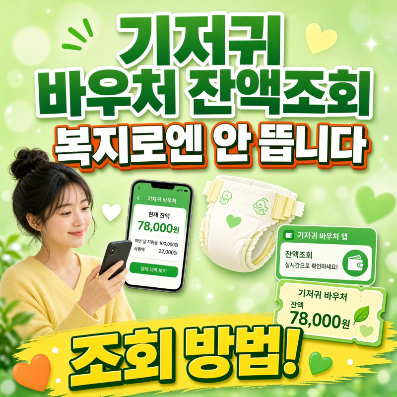 기저귀 바우처 잔액조회, 복지로엔 안 뜹니다