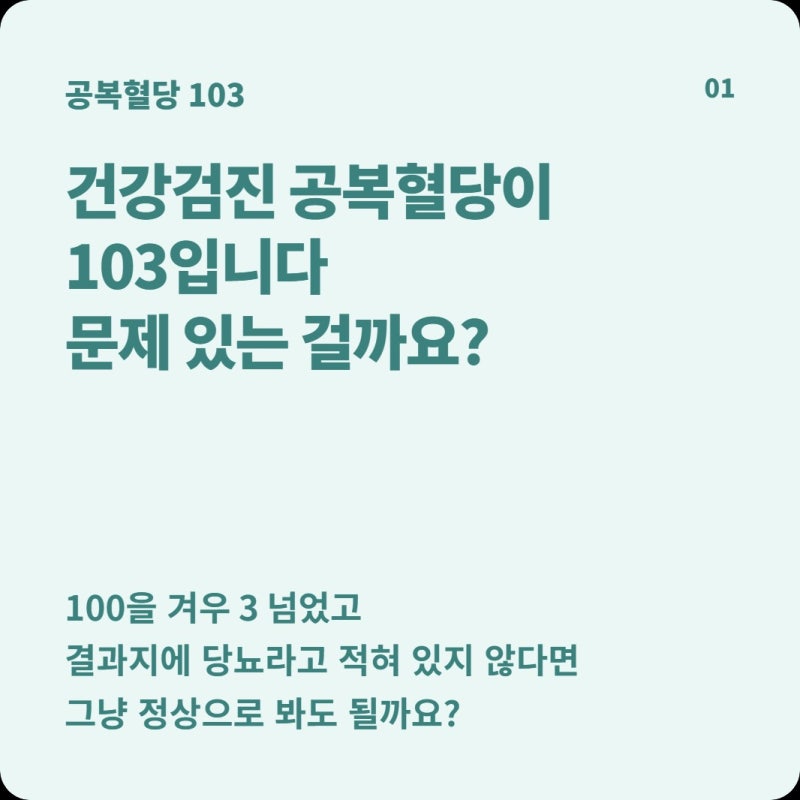 공복혈당 103인데 당뇨라고 적혀 있지 않다면 그냥 정상일까?