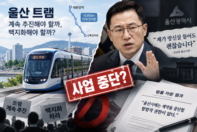 "제가 망신살 들어도 괜찮습니다" — 울산 시장이 자기 손으로 트램을 막으려는 이유