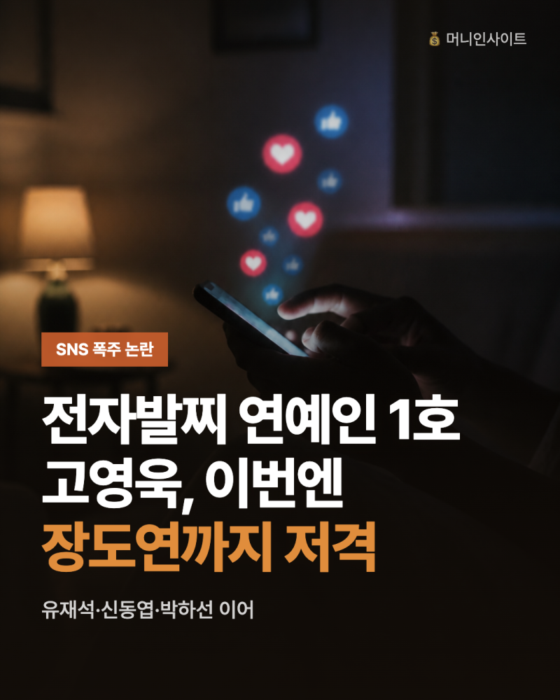 고영욱 저격 논란, 이번엔 장도연까지…전자발찌 연예인 1호의 끝없는 SNS 폭주