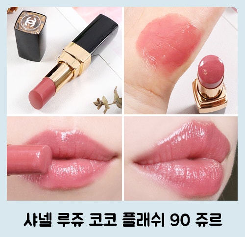 샤넬 루쥬 코코 플래쉬 90 쥬르 은은한 가을 MLBB (쿨톤이 발라봄)