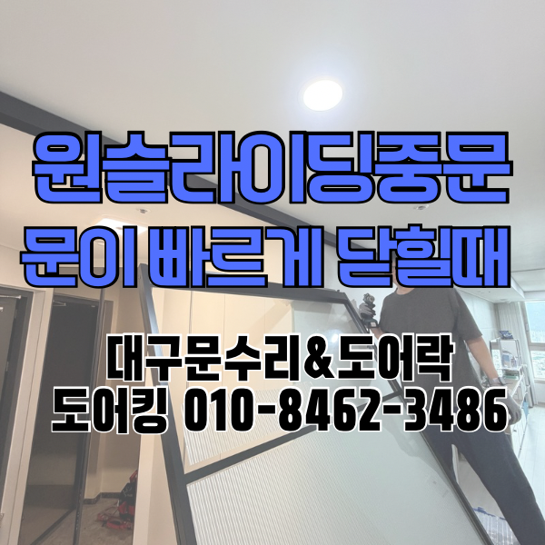 대구 범어동 원슬라이딩 중문 고장 수리 중문이 빠르게 닫힐 때