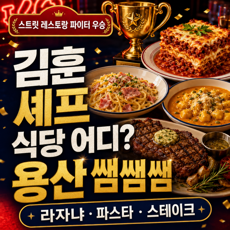 스트릿 레스토랑 파이터 김훈 식당 어디? 쌤쌤쌤 메뉴 가격 위치 총정리
