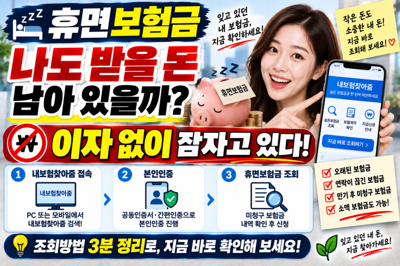 휴면보험금 조회방법｜숨은 보험금과 무엇이 다를까?