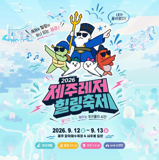 제주레저힐링축제 2026 함덕 아이와 체험 프로그램 공연 일정