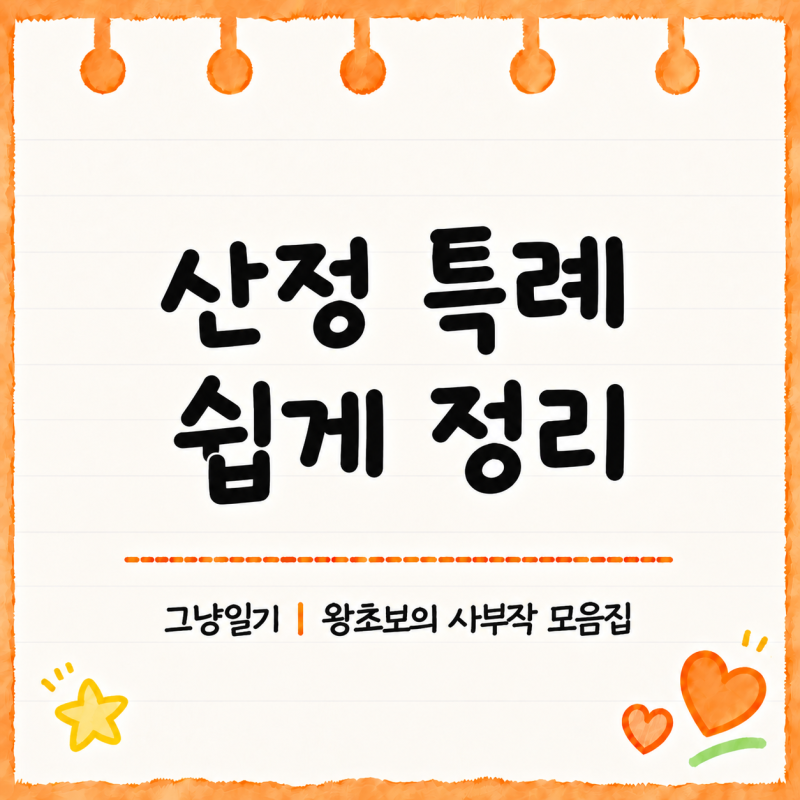 산정특례 총정리｜본인부담률·비급여·등록·재등록까지