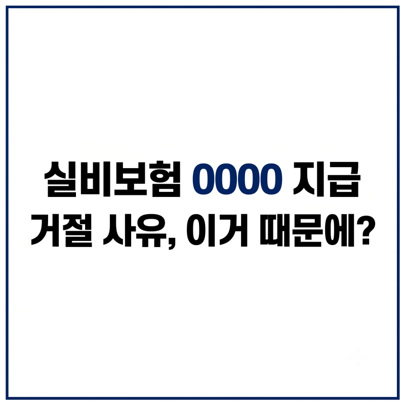 부모님 실비보험 도수치료 지급 거절 이유와 MRI·수술비 핵심 청구 팁 총정리