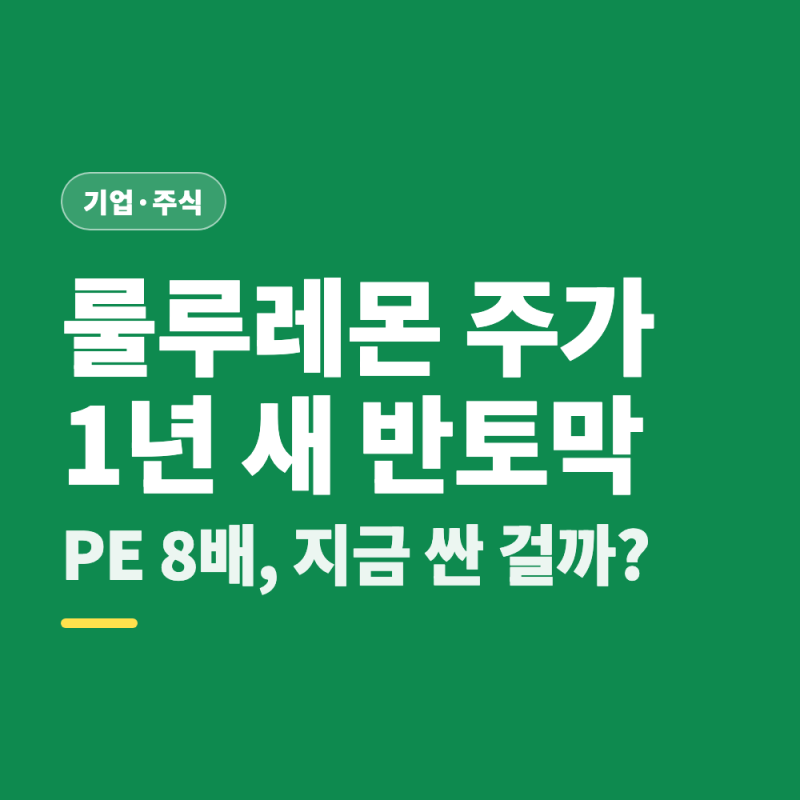 룰루레몬 주가 1년 새 반토막, PE 8배면 지금 싼 걸까? (급락 원인과 반등 조건)