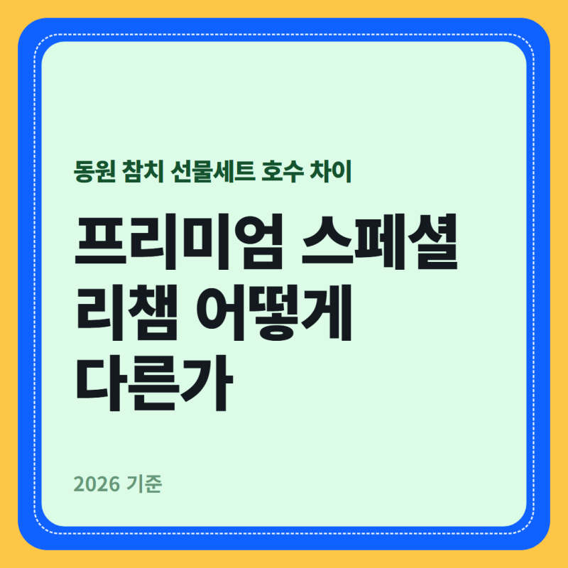 동원 참치 선물세트 호수 차이 — 프리미엄 스페셜 리챔 어떻게 다른가