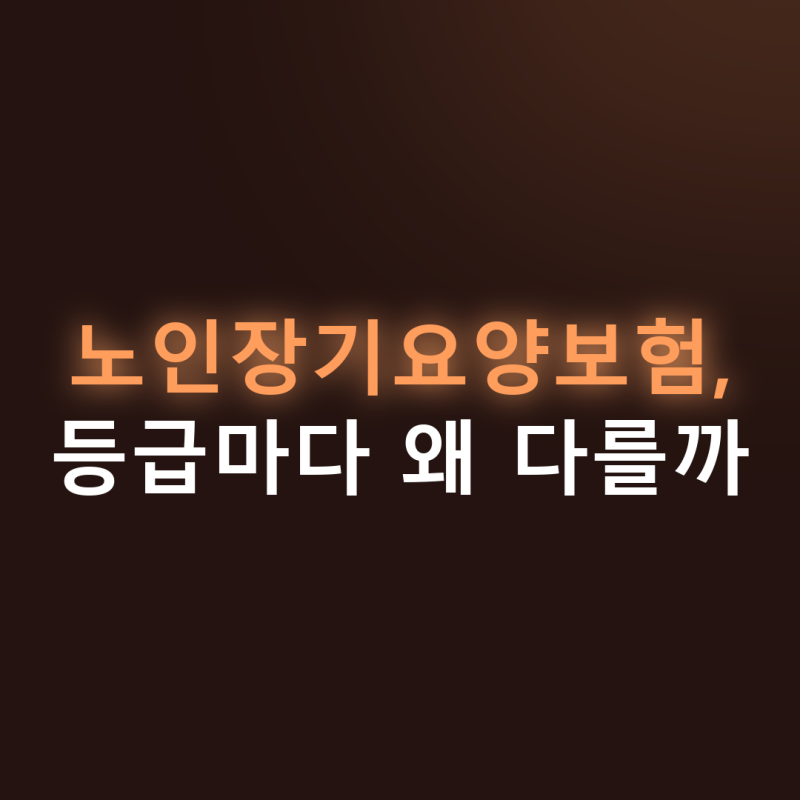 노인장기요양보험 등급과 신청방법, 본인부담금 얼마나 달라질까