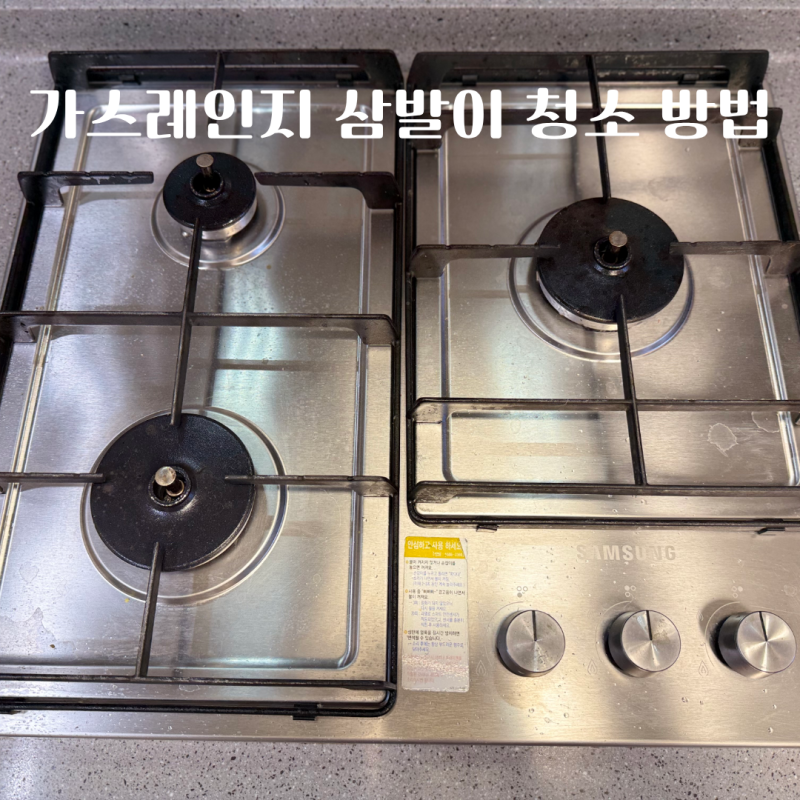 가스레인지 삼발이 청소 방법, 놓치기 쉬운 고무패킹 세척까지