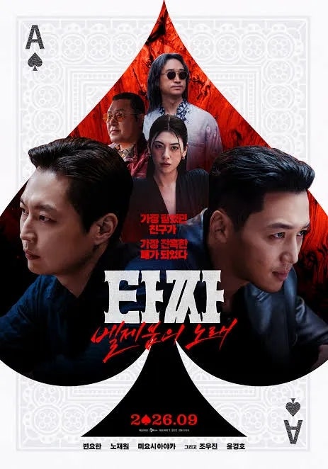 타짜: 벨제붑의 노래