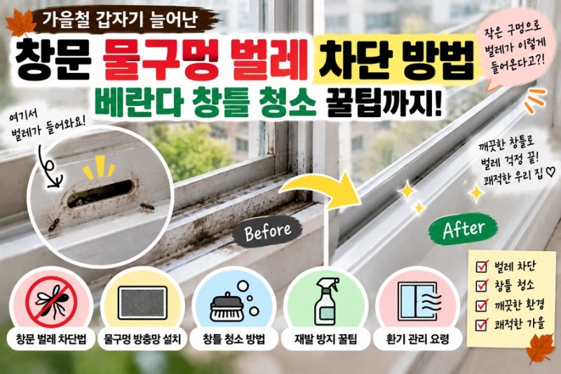창문 물구멍 벌레 차단 방법｜베란다 창틀 벌레 막는 법과 청소 꿀팁