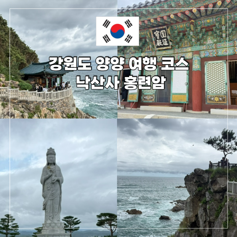 강원도 양양 여행 코스 낙산사 홍련암 사찰 볼거리