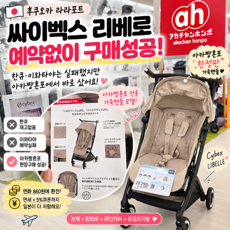 후쿠오카 싸이벡스 리베르 예약 없이 당일 구매 성공! 아카짱혼포 라라포트점 가격·재고·한....