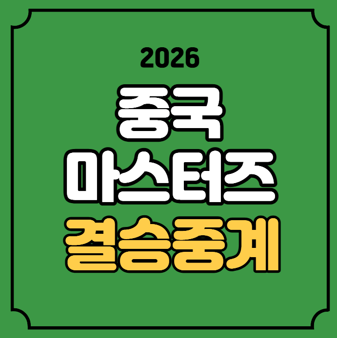 중국 마스터즈 결승 중계 bwf 안세영 미야자키 결승전 배드민턴 보는법 tv 티비 2026년 9월 6일 ....