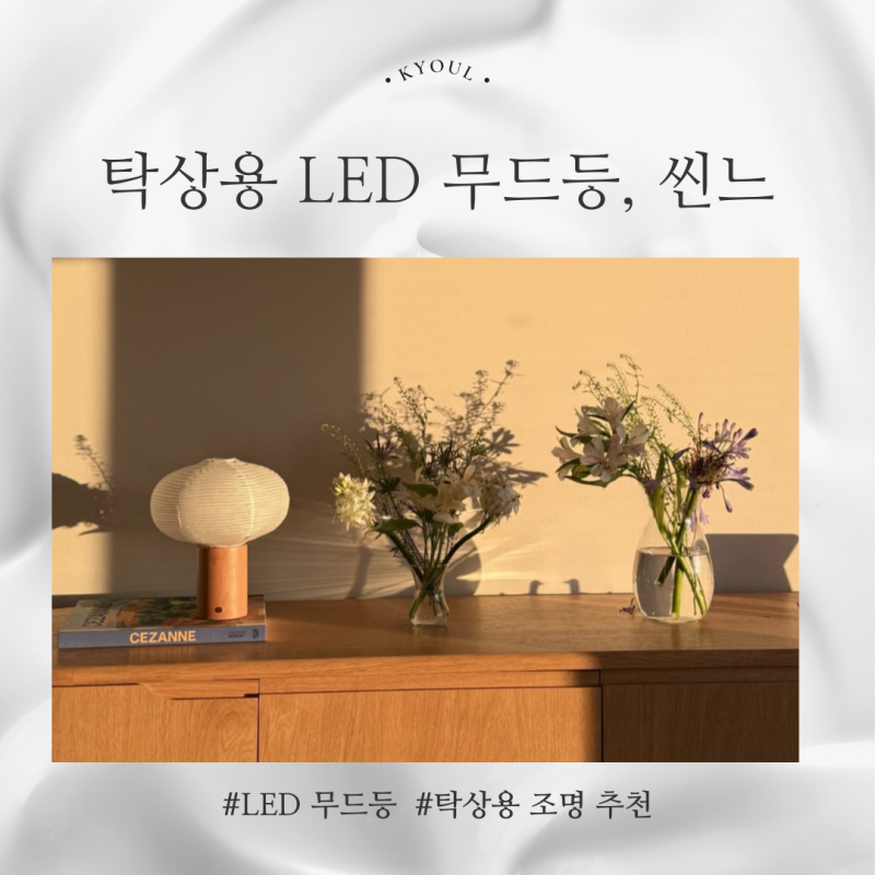 집들이 조명 선물 브랜드 씬느, 무선 한지 조명 스탠드 선물 후기