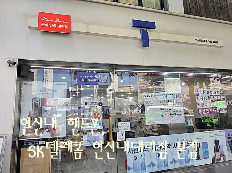 연신내역 SK약정 SK텔레콤 연신내대리점 본점