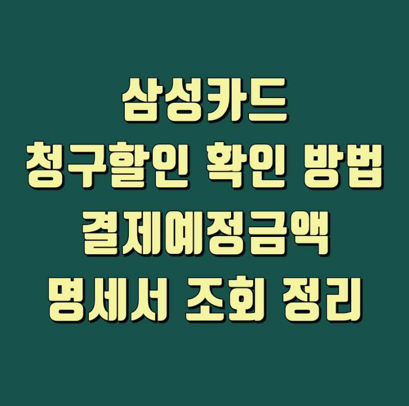 삼성카드 청구할인 확인 방법 결제예정금액 명세서 조회 정리