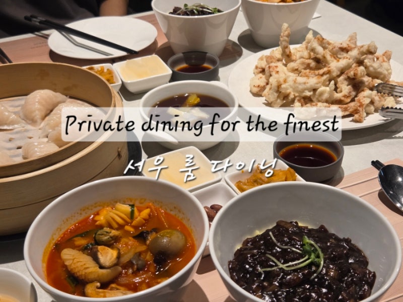 서울숲맛집 서우 룸 다이닝 서울성수점 | 프라이빗한 서울룸식당으로 SM 근처 성수데이트부....