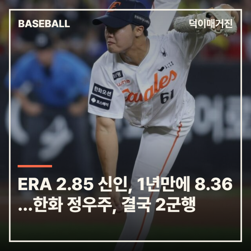 ERA 2.85 신인이 1년 만에 8.36…한화 정우주, 결국 2군행 “마음 편하게 해줘야”